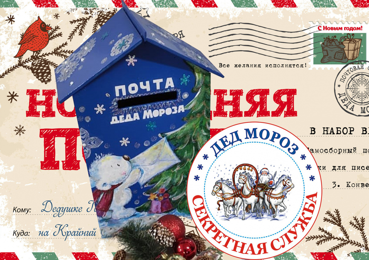 Почта Деда Мороза