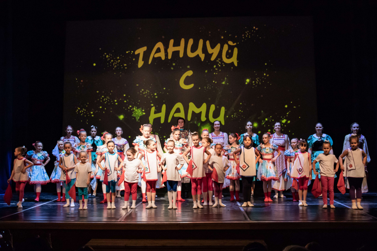 Танцуй с нами!